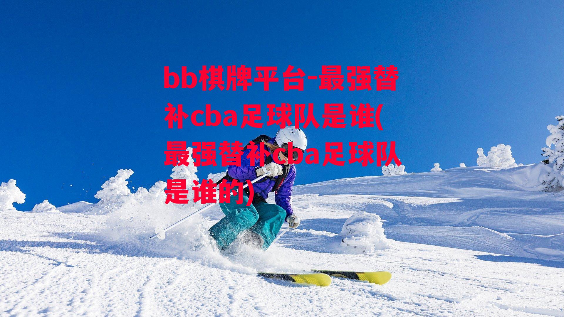 最强替补cba足球队是谁(最强替补cba足球队是谁的)