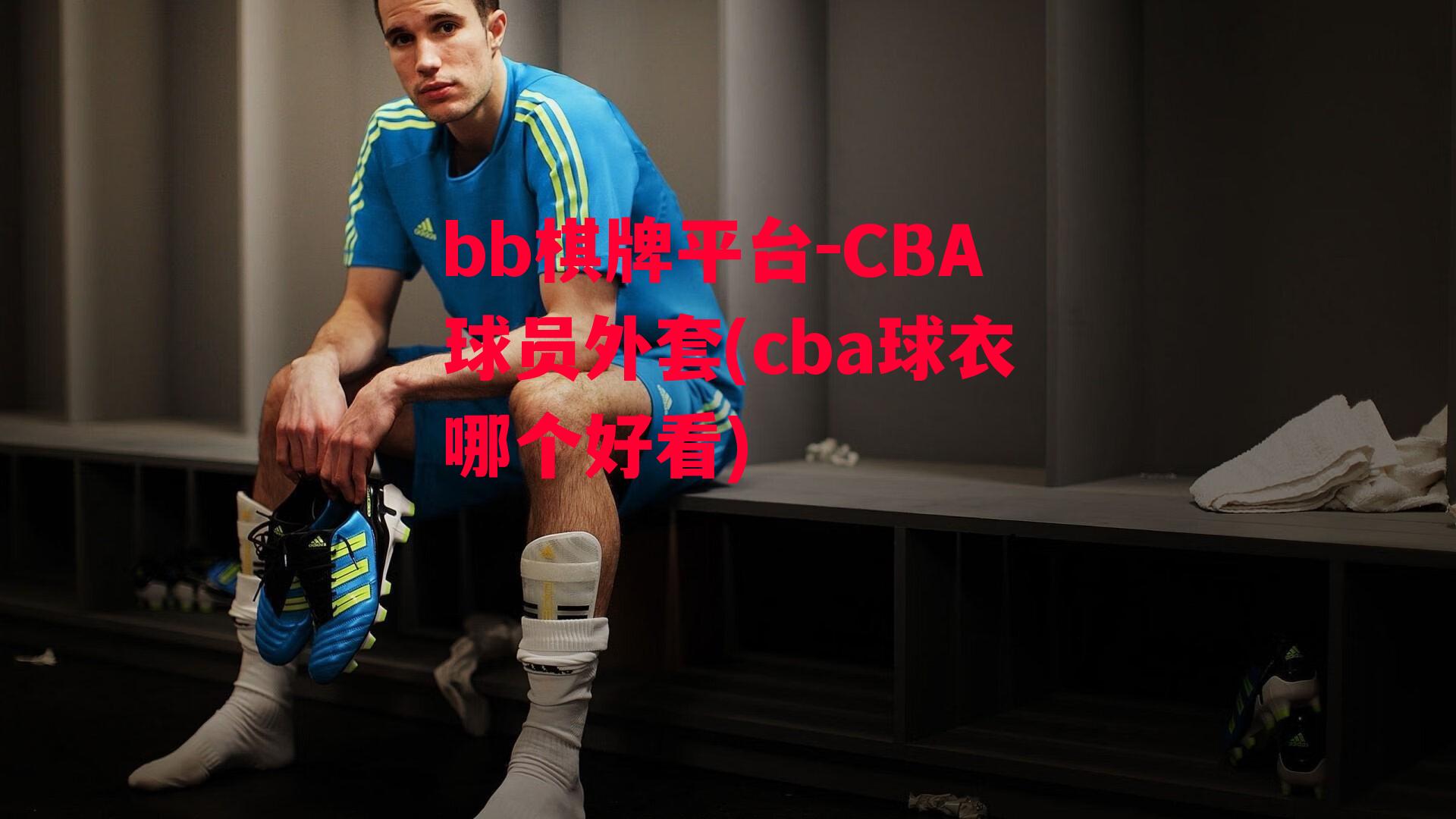 CBA球员外套(cba球衣哪个好看)