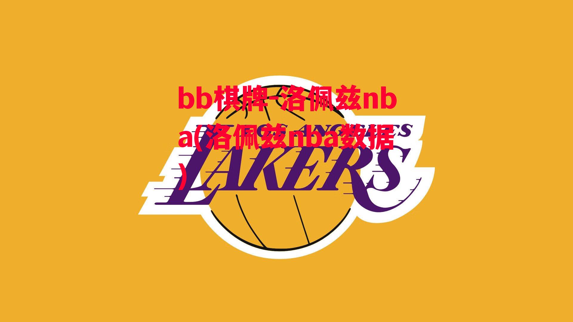 洛佩兹nba(洛佩兹nba数据)