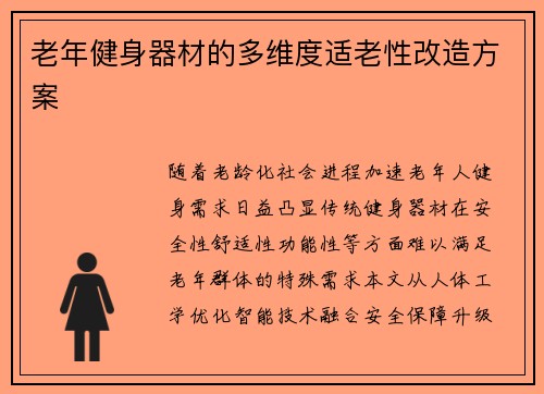 老年健身器材的多维度适老性改造方案