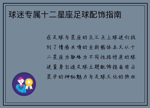 球迷专属十二星座足球配饰指南