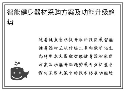 智能健身器材采购方案及功能升级趋势
