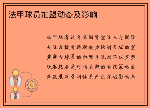 法甲球员加盟动态及影响