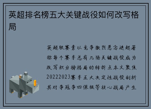 英超排名榜五大关键战役如何改写格局