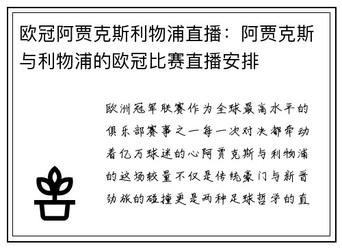 欧冠阿贾克斯利物浦直播：阿贾克斯与利物浦的欧冠比赛直播安排
