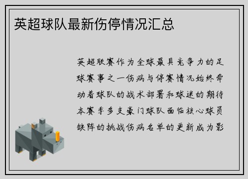 英超球队最新伤停情况汇总
