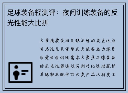 足球装备轻测评：夜间训练装备的反光性能大比拼