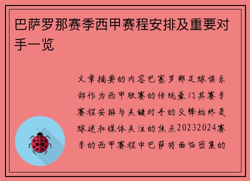 巴萨罗那赛季西甲赛程安排及重要对手一览