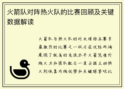 火箭队对阵热火队的比赛回顾及关键数据解读