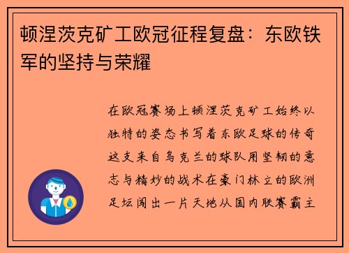 顿涅茨克矿工欧冠征程复盘：东欧铁军的坚持与荣耀
