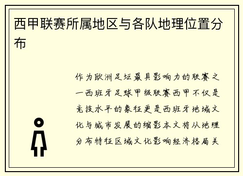 西甲联赛所属地区与各队地理位置分布