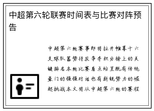中超第六轮联赛时间表与比赛对阵预告