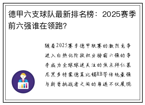 德甲六支球队最新排名榜：2025赛季前六强谁在领跑？