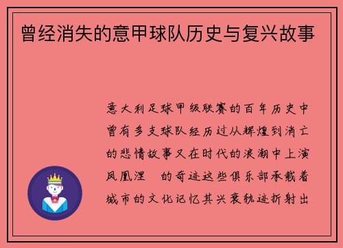 曾经消失的意甲球队历史与复兴故事