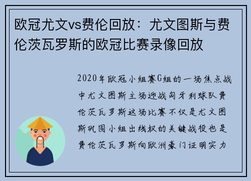 欧冠尤文vs费伦回放：尤文图斯与费伦茨瓦罗斯的欧冠比赛录像回放