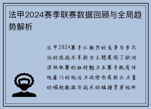 法甲2024赛季联赛数据回顾与全局趋势解析