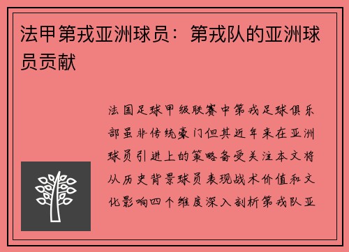法甲第戎亚洲球员：第戎队的亚洲球员贡献