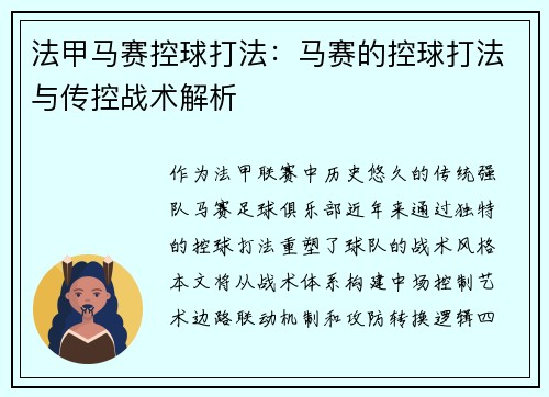 法甲马赛控球打法：马赛的控球打法与传控战术解析