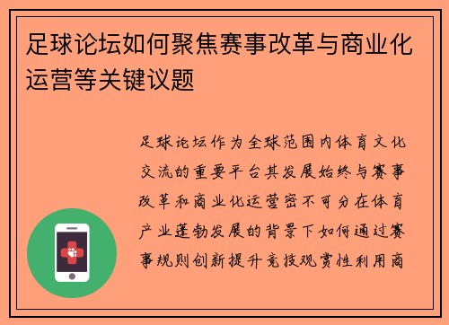 足球论坛如何聚焦赛事改革与商业化运营等关键议题