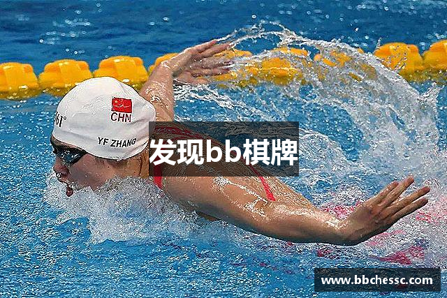 发现bb棋牌