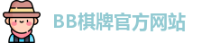 bb棋牌