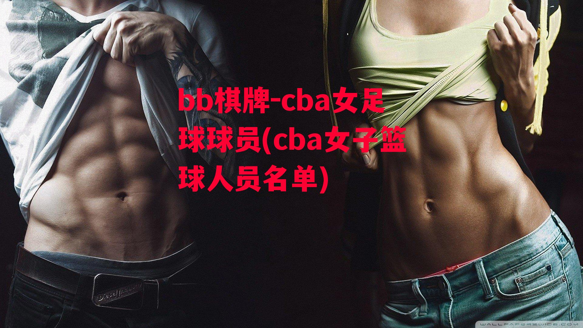 cba女足球球员(cba女子篮球人员名单)