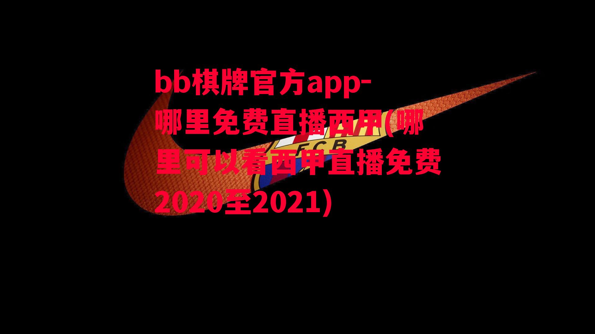 哪里免费直播西甲(哪里可以看西甲直播免费2020至2021)